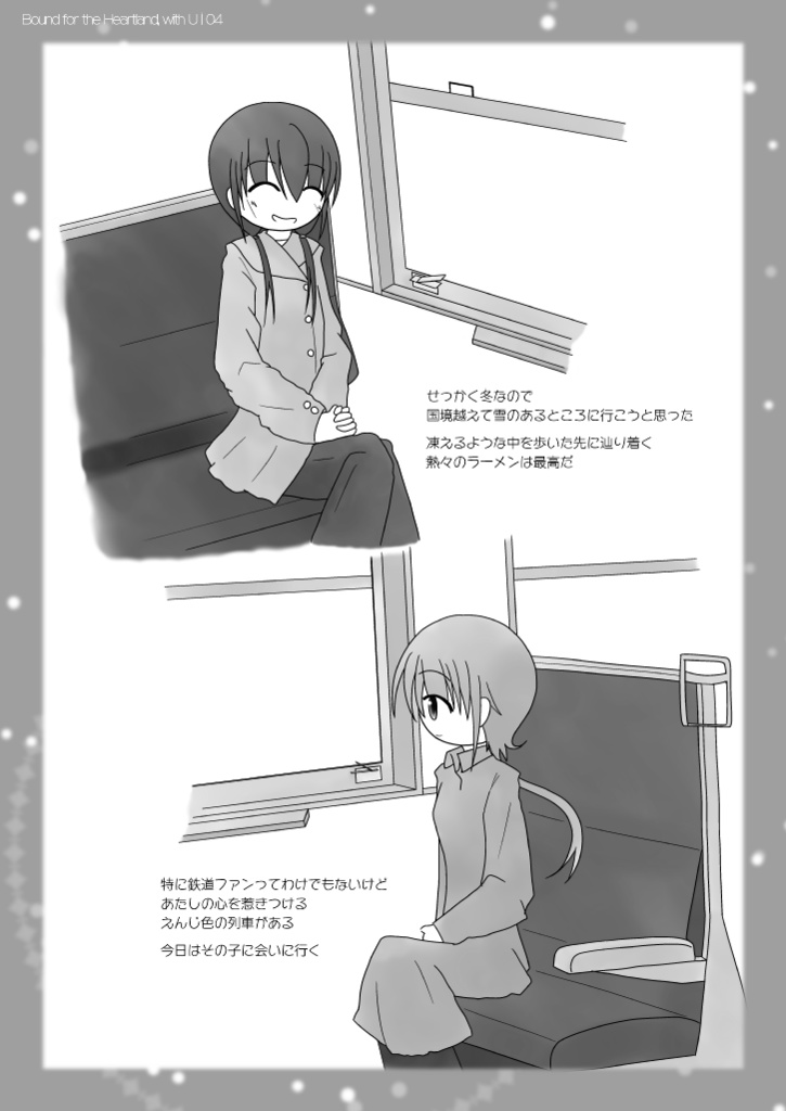 えんじ色の二等客車::一枚のチケットから