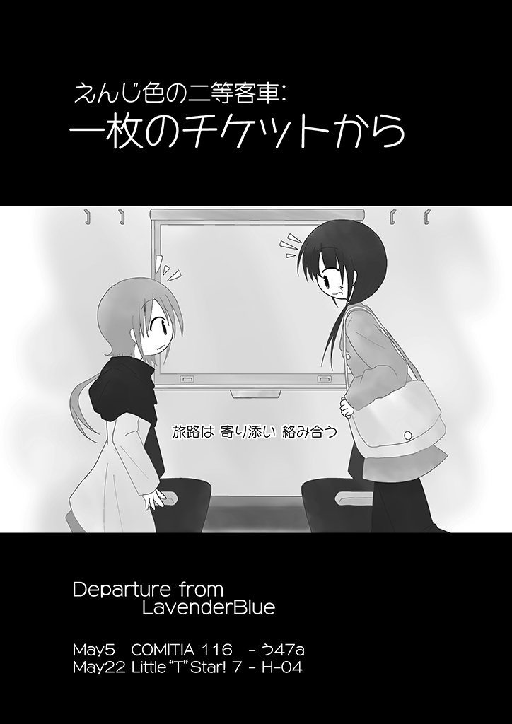 えんじ色の二等客車::一枚のチケットから