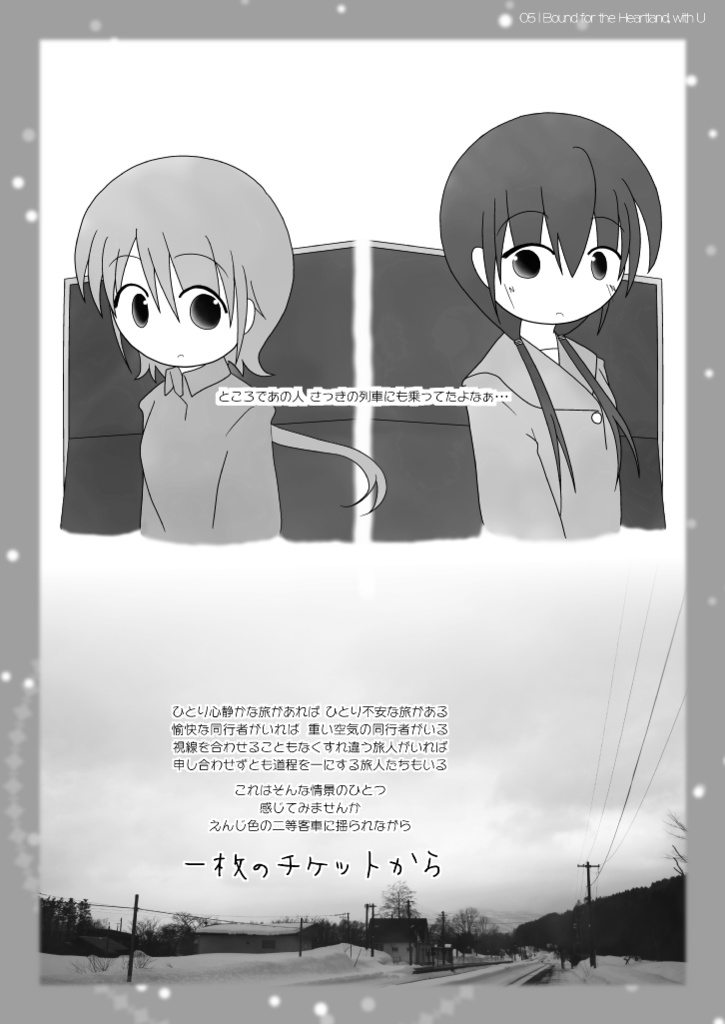 えんじ色の二等客車::一枚のチケットから