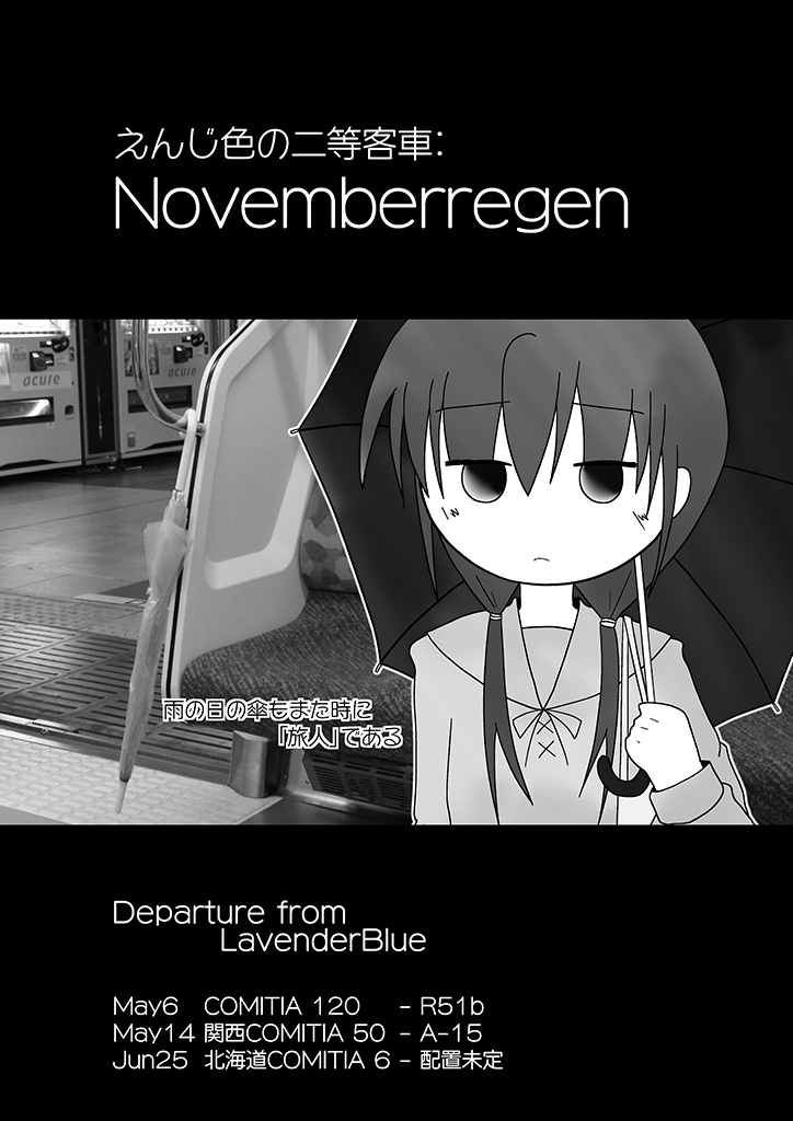 えんじ色の二等客車::Novemberregen
