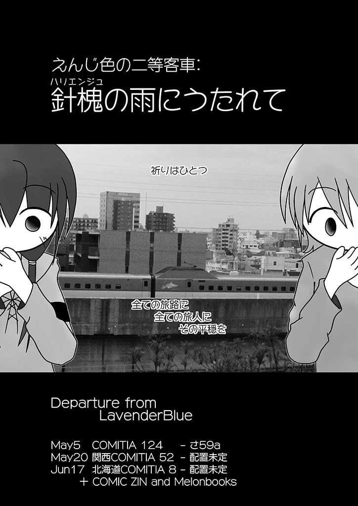 えんじ色の二等客車::針槐(はりえんじゅ)の雨にうたれて