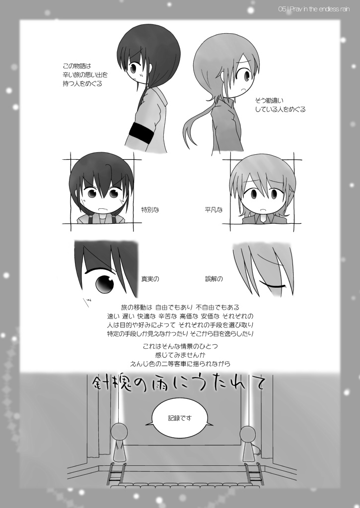 えんじ色の二等客車::針槐(はりえんじゅ)の雨にうたれて