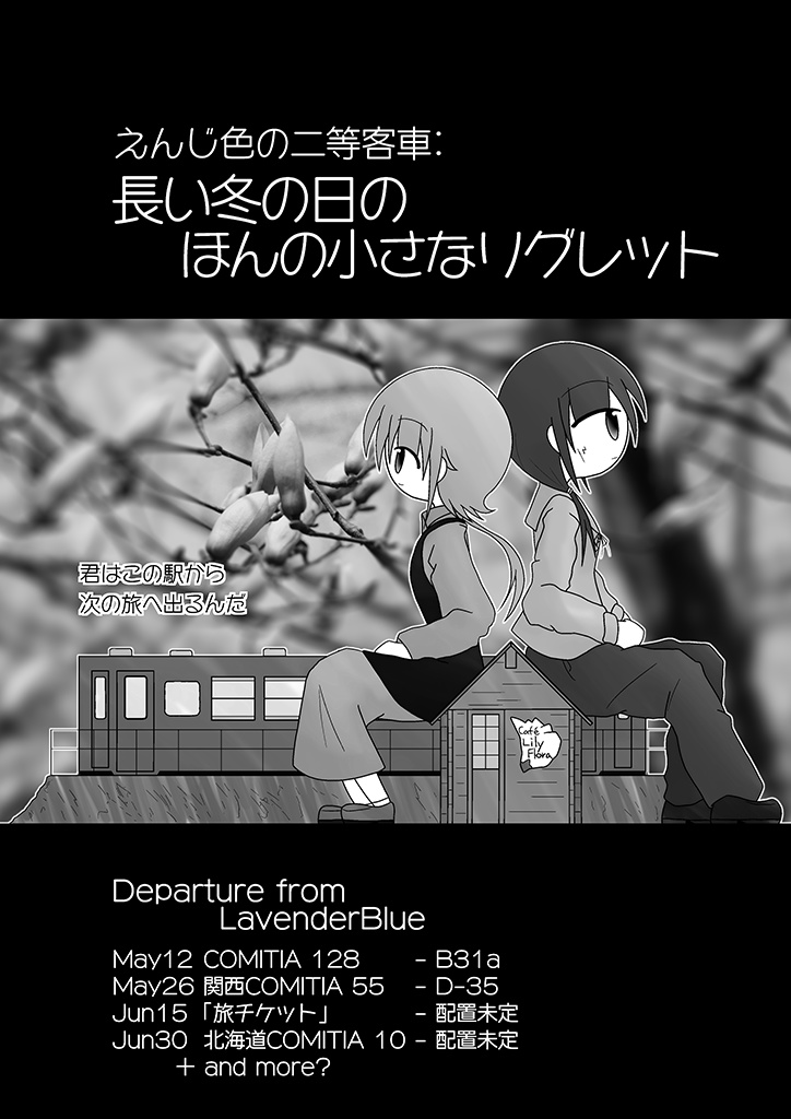 えんじ色の二等客車::長い冬の日のほんの小さなリグレット