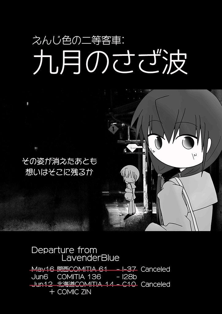 えんじ色の二等客車::九月のさざ波
