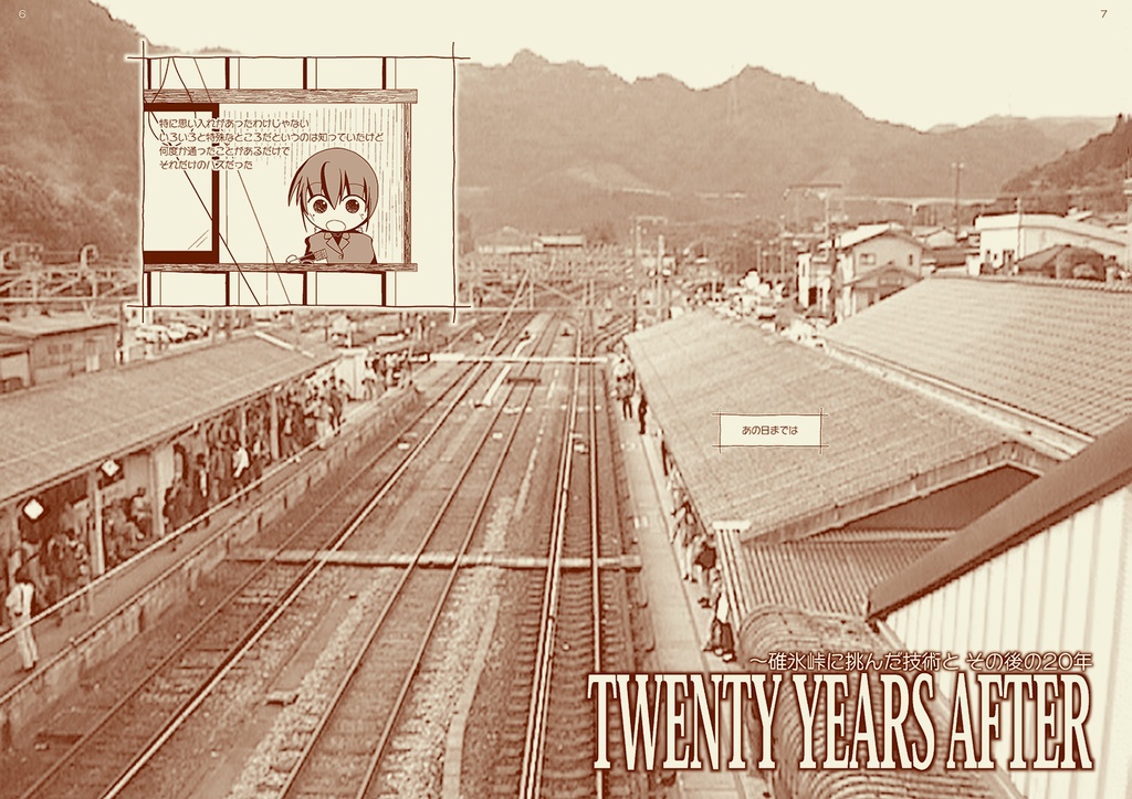TWENTY YEARS AFTER ~碓氷峠を越えた技術と その後の20年