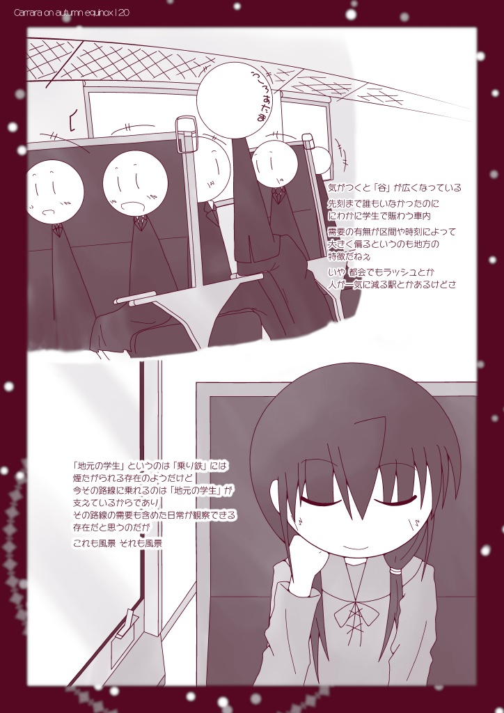 えんじ色の二等客車::ノーブルカシスの窓