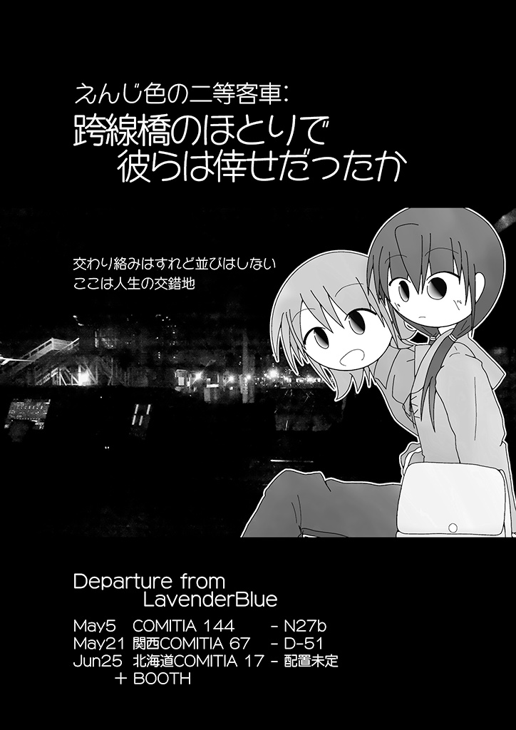 えんじ色の二等客車::跨線橋のほとりで彼らは倖せだったか