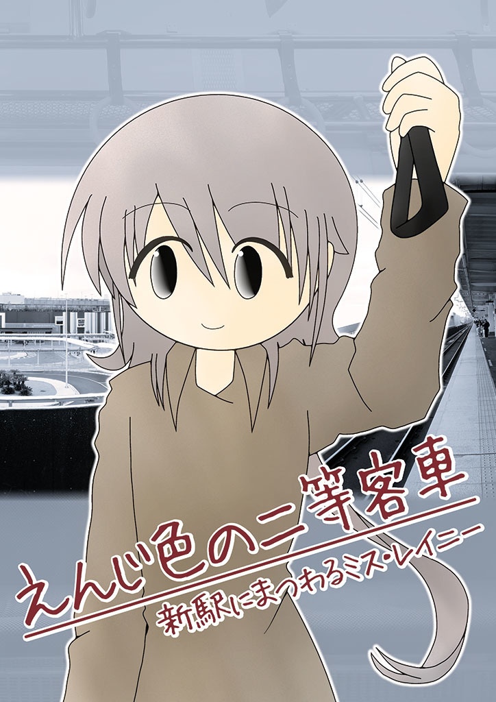 えんじ色の二等客車::新駅にまつわるミス・レイニー