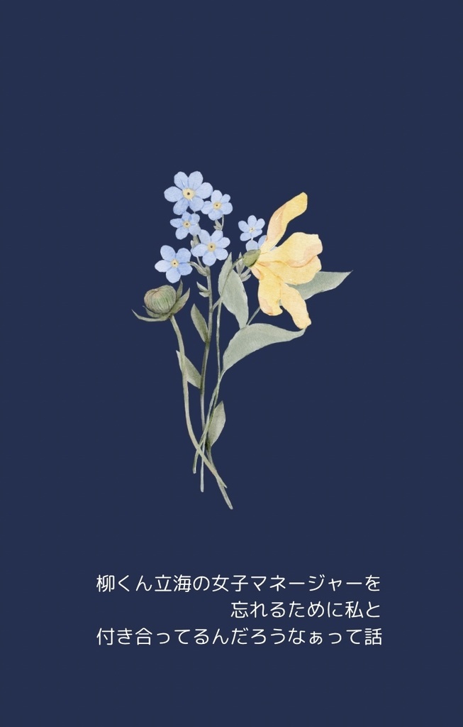 柳くん立海の女子マネージャーを忘れるために私と付き合ってるんだろうなぁって話