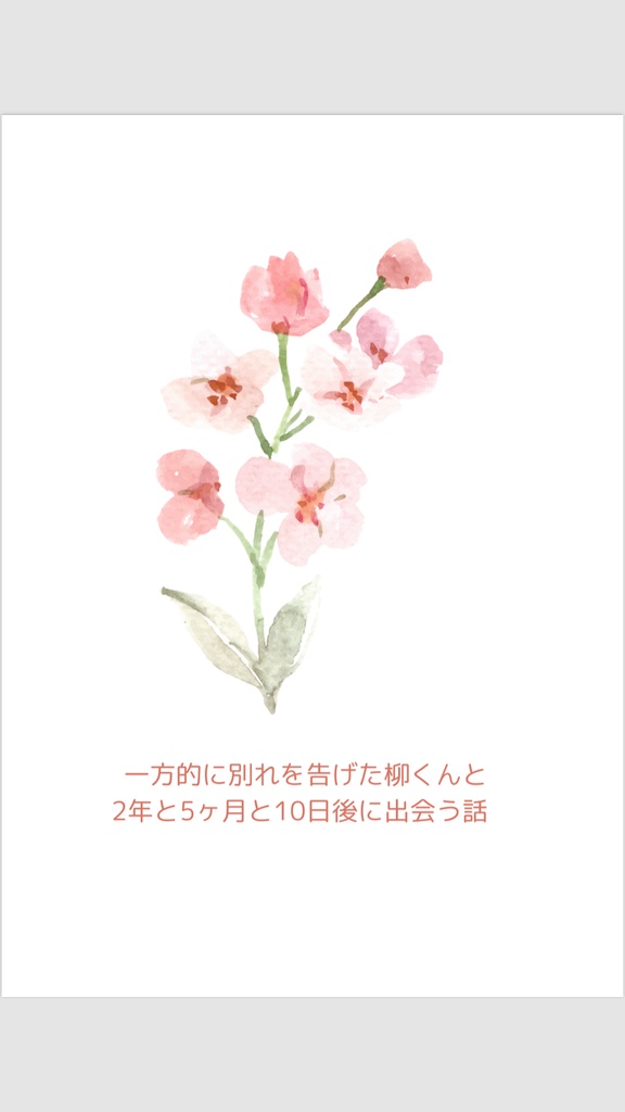一方的に別れを告げた柳くんと2年と5ヶ月と10日後に出会う話