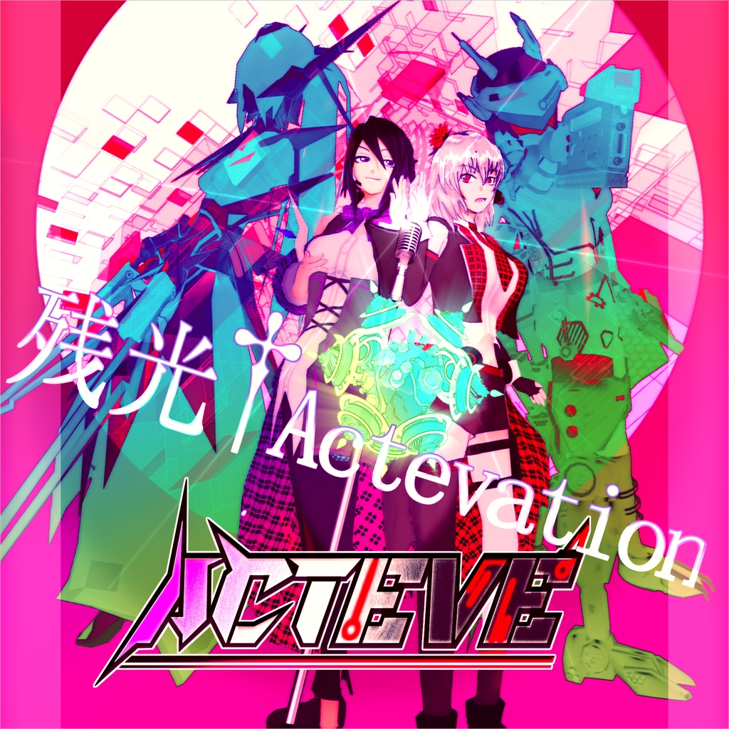 【初回生産限定盤】残光†Actevation ver.アクトレス