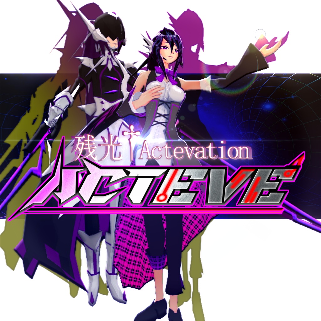 【初回生産限定盤】残光†Actevation ver.アクトレス
