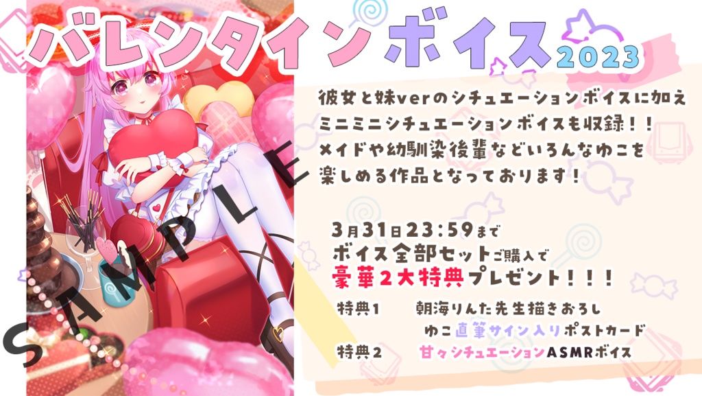 ゆこと過ごすバレンタインボイス2023