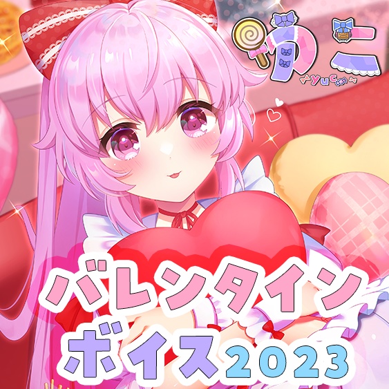 ゆこと過ごすバレンタインボイス2023