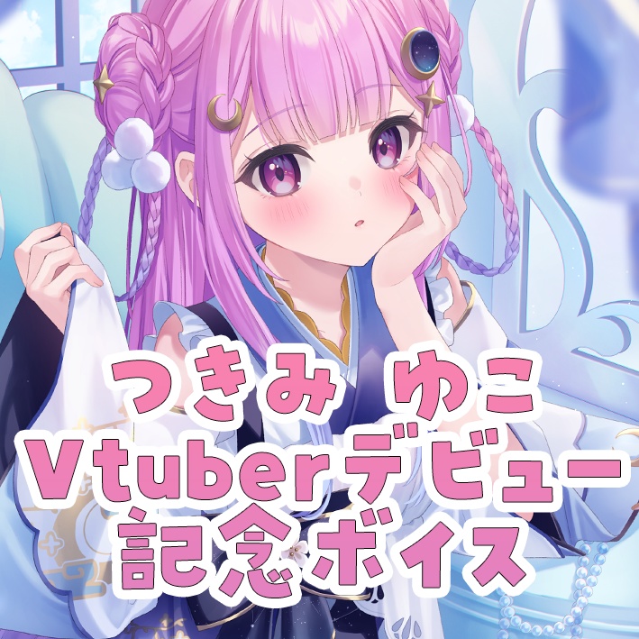 つきみゆこVtuberデビュー記念ボイス（ゆこと過ごす夏休み）