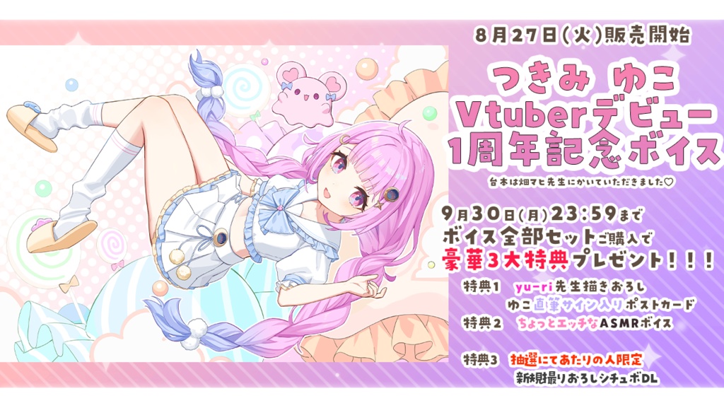 つきみゆこVtuberデビュー1周年記念ボイス♡