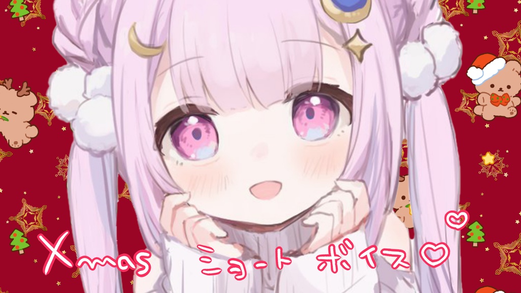 クリスマスシチュボ ショートボイス【つきみゆこ】