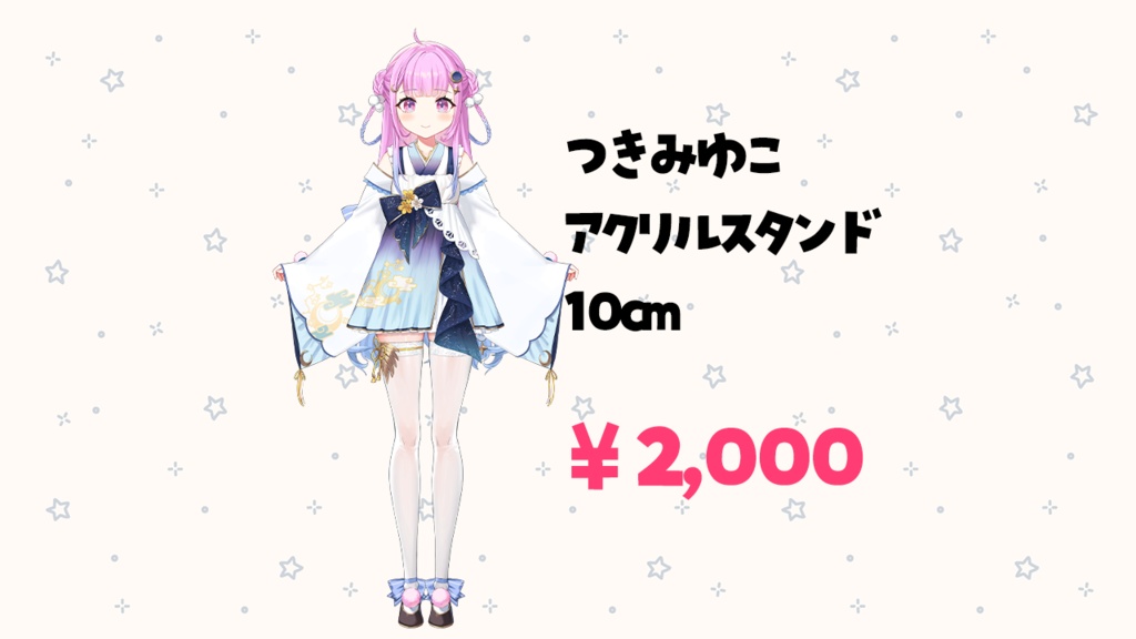 通常衣装 つきみゆこ アクスタ