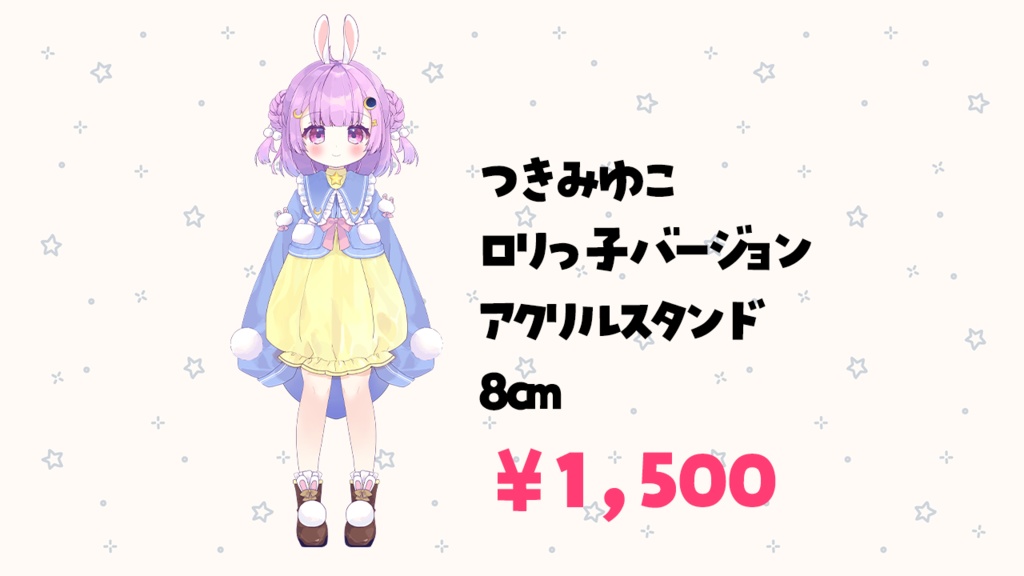ロリっ子　つきみゆこ　アクスタ