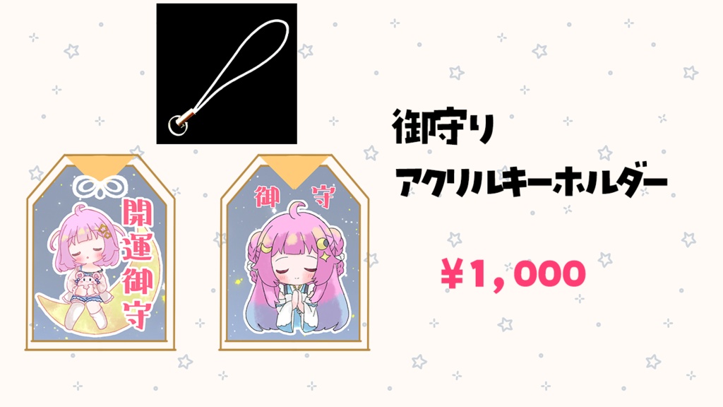 2周年記念グッズ　お守りアクリルキーホルダー