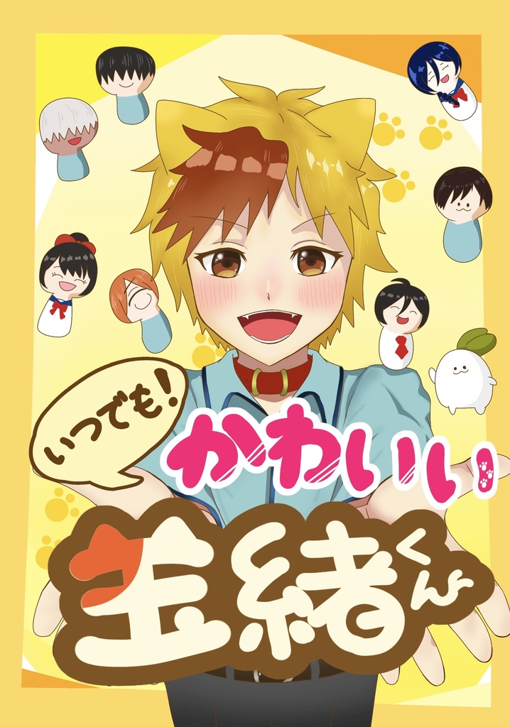 いつでも！かわいい玉緒くん