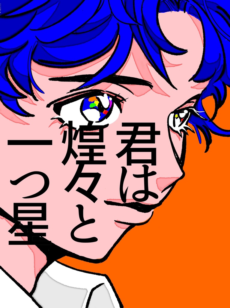 君は煌々と一つ星
