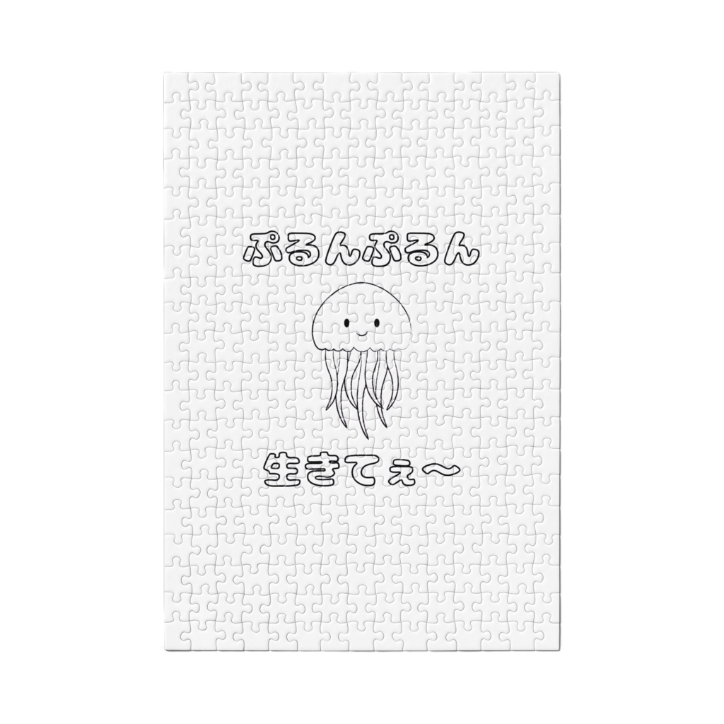 ぷるんぷるん生きてぇ~クラゲ(パズル)