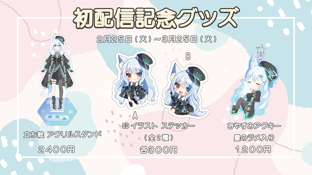 【期間限定】初配信記念グッズ