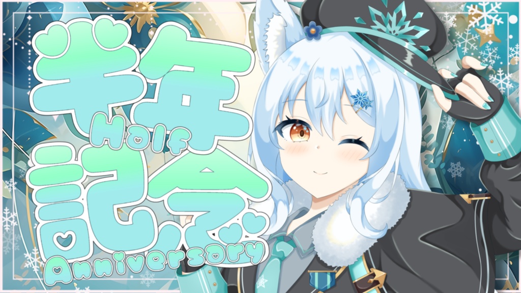 【期間限定】半年記念グッズ