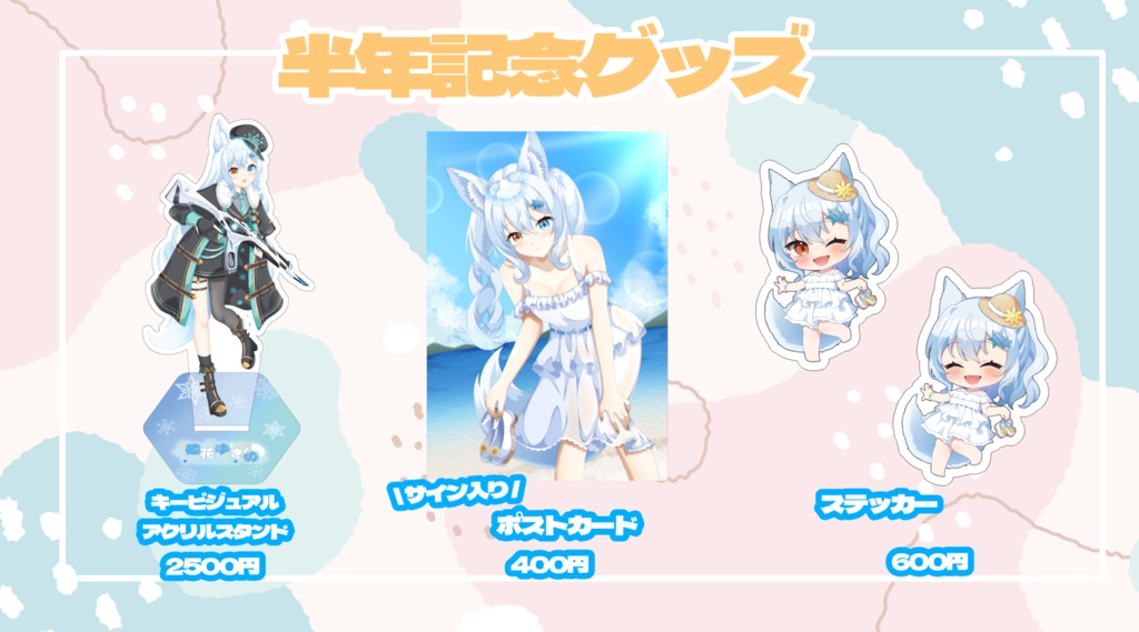 【期間限定】半年記念グッズ
