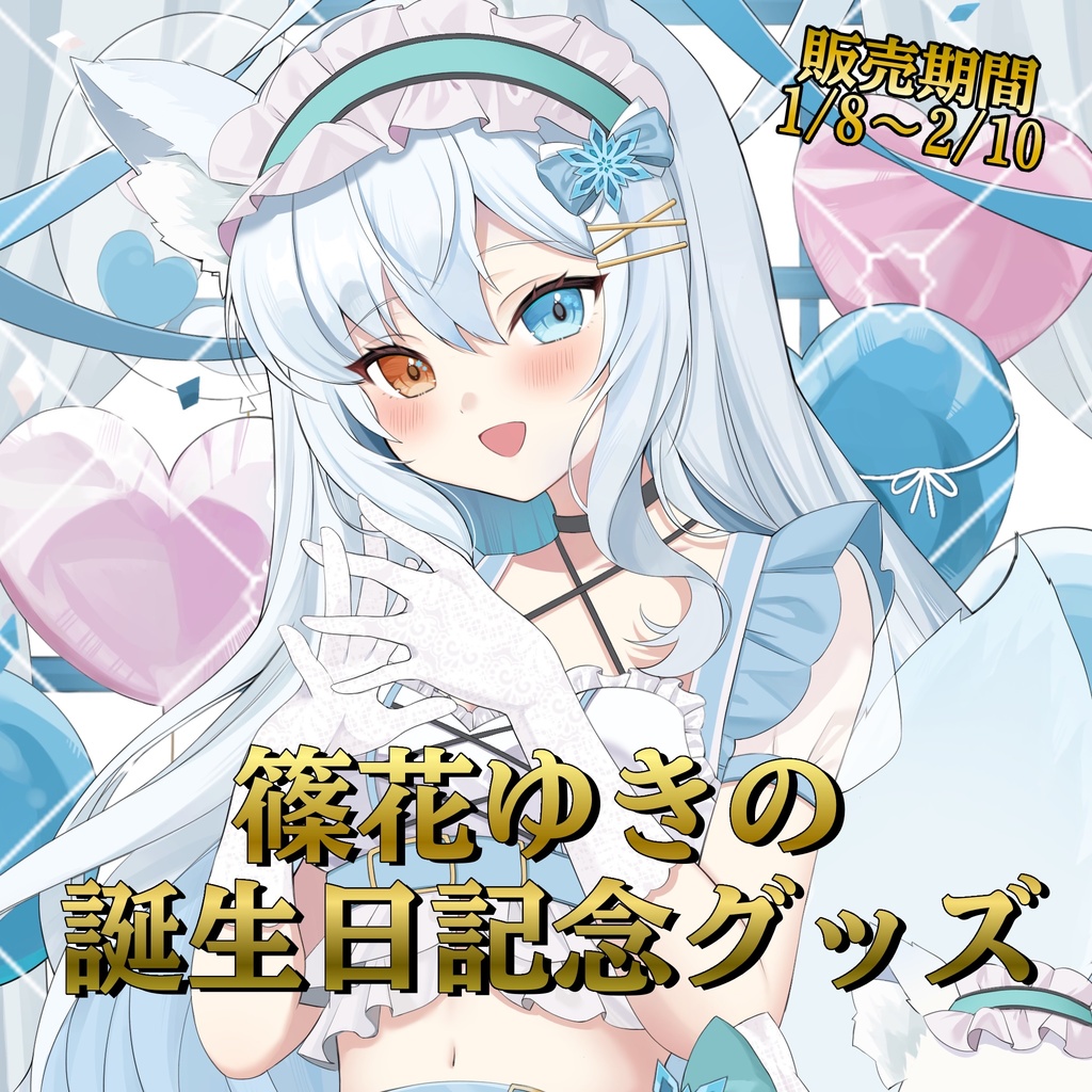 【期間限定】誕生日記念グッズ2026
