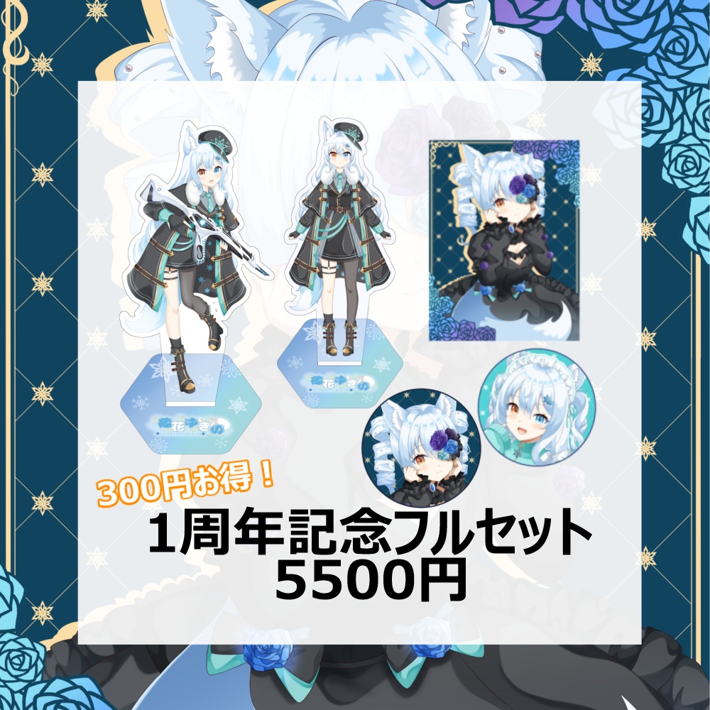 【期間限定】1周年記念グッズ