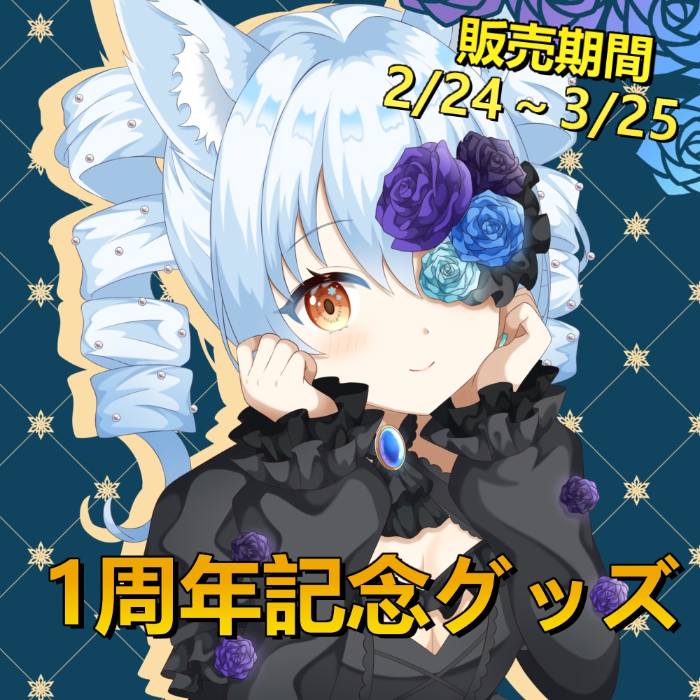 【期間限定】1周年記念グッズ