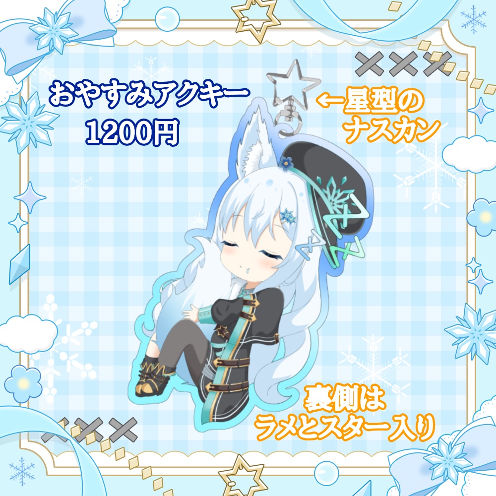 【常設グッズ】おやすみアクキー
