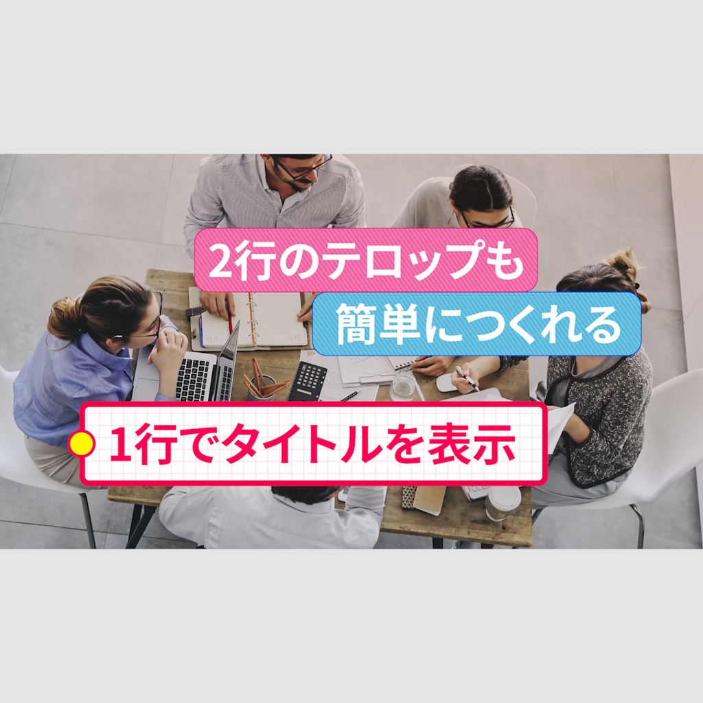 サブタイトル付きテロップ