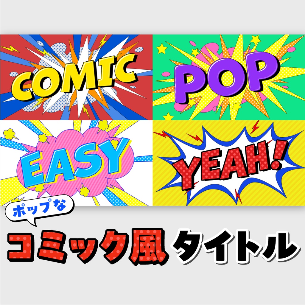 ポップなコミック風タイトル