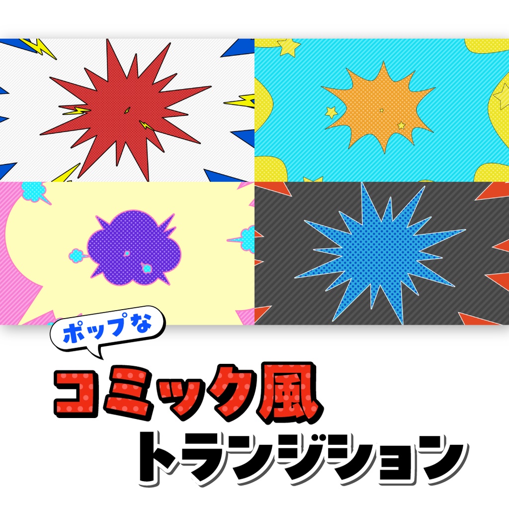 ポップなコミック風トランジション