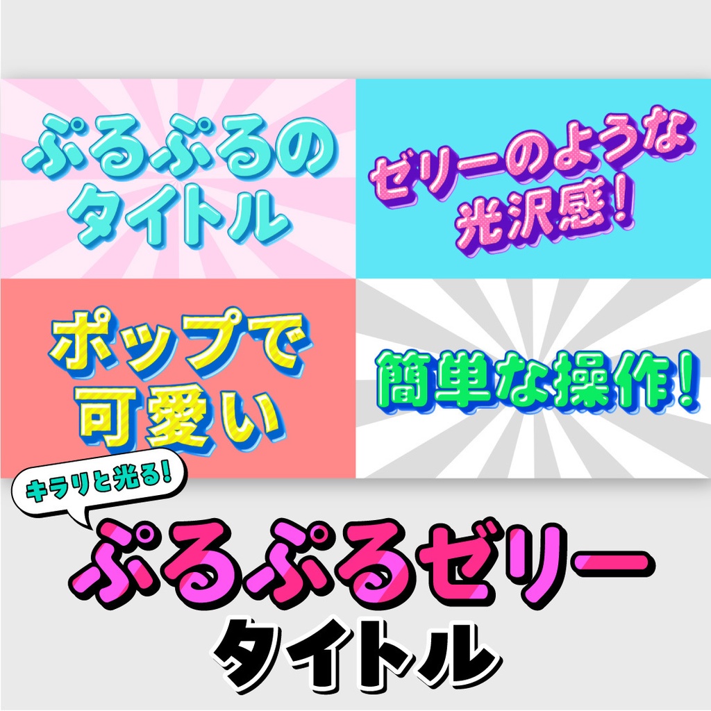 ぷるぷるゼリータイトル