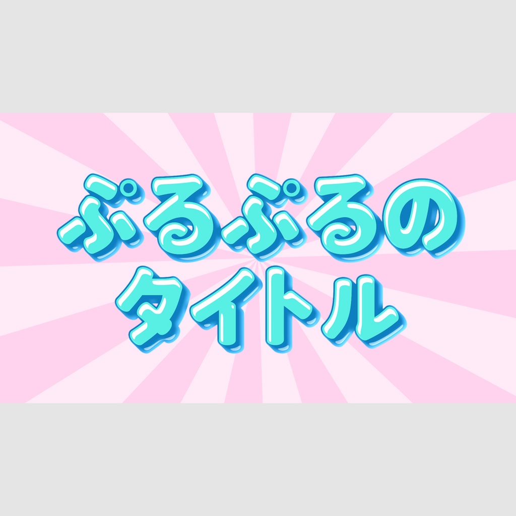 ぷるぷるゼリータイトル