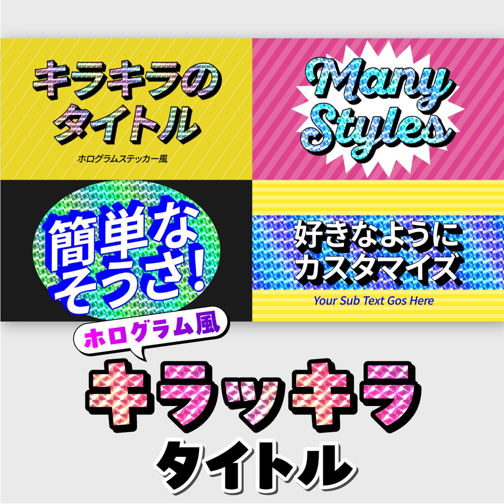 キラッキラタイトル