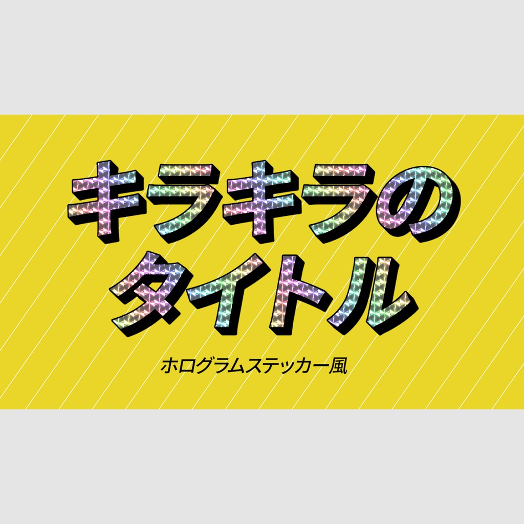 キラッキラタイトル