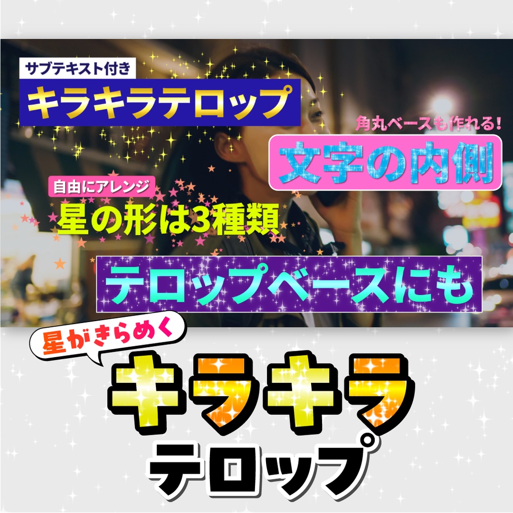 キラキラテロップ