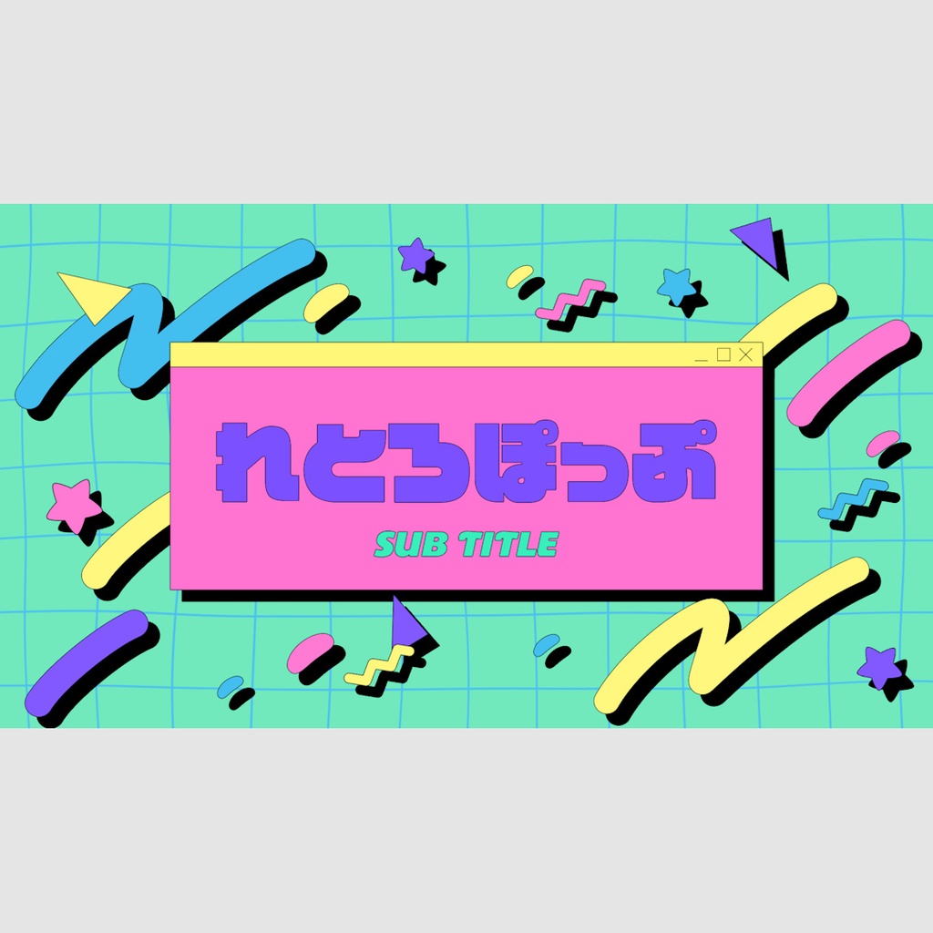 レトロポップタイトル