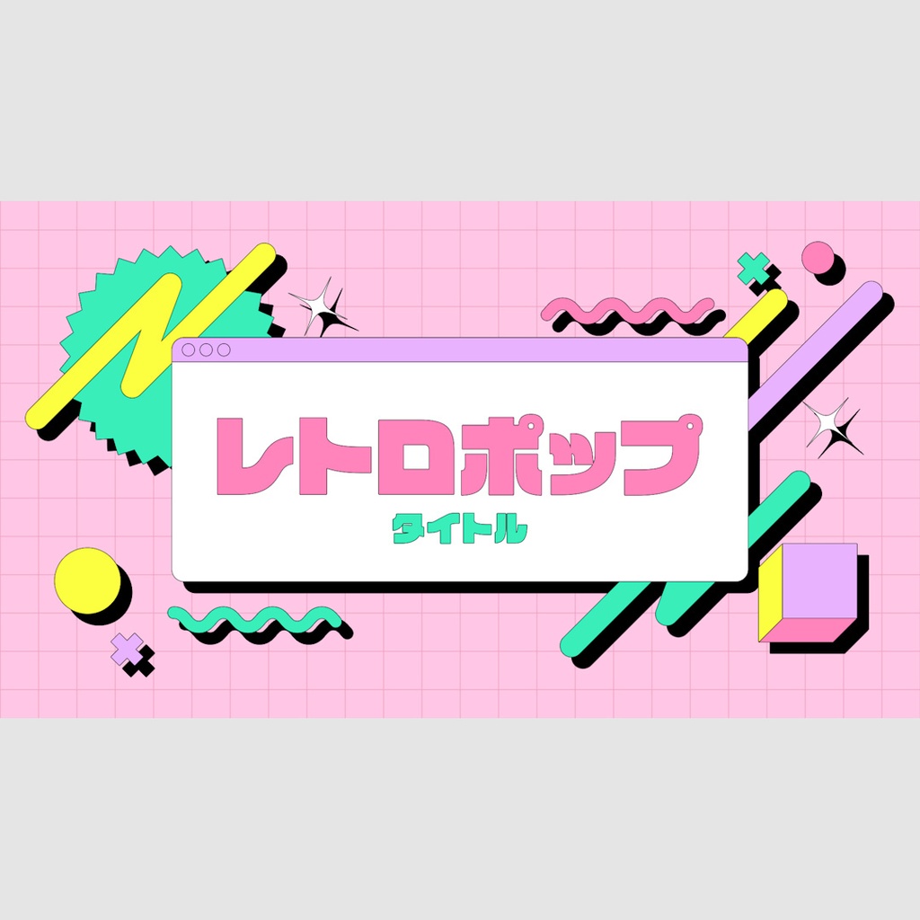 レトロポップタイトル