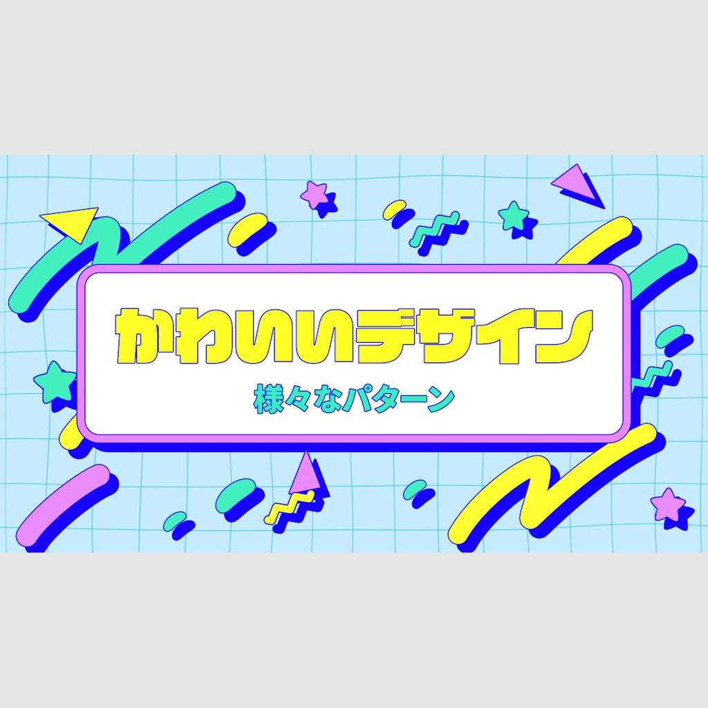 レトロポップタイトル