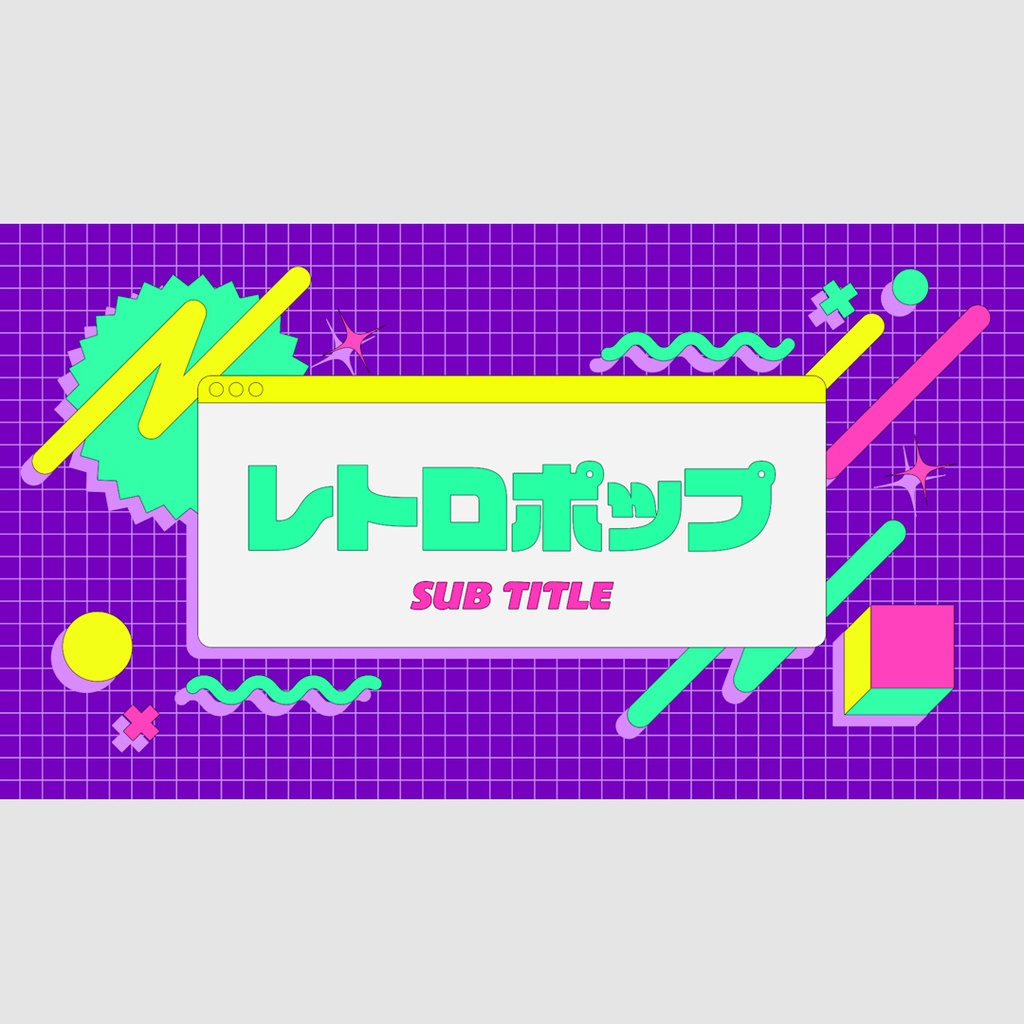 レトロポップタイトル