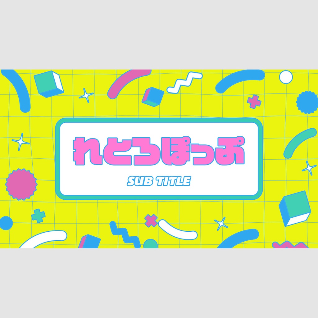 レトロポップタイトル