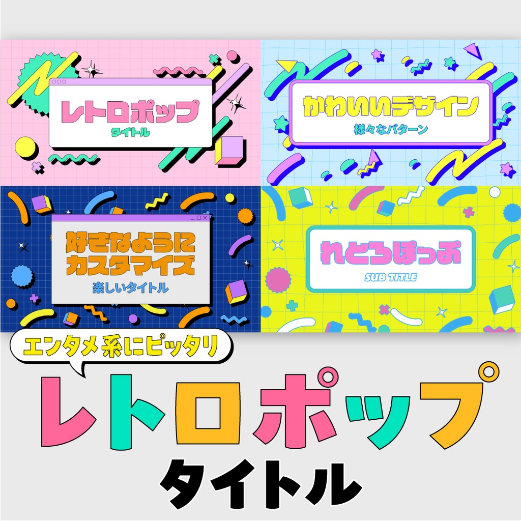 レトロポップタイトル