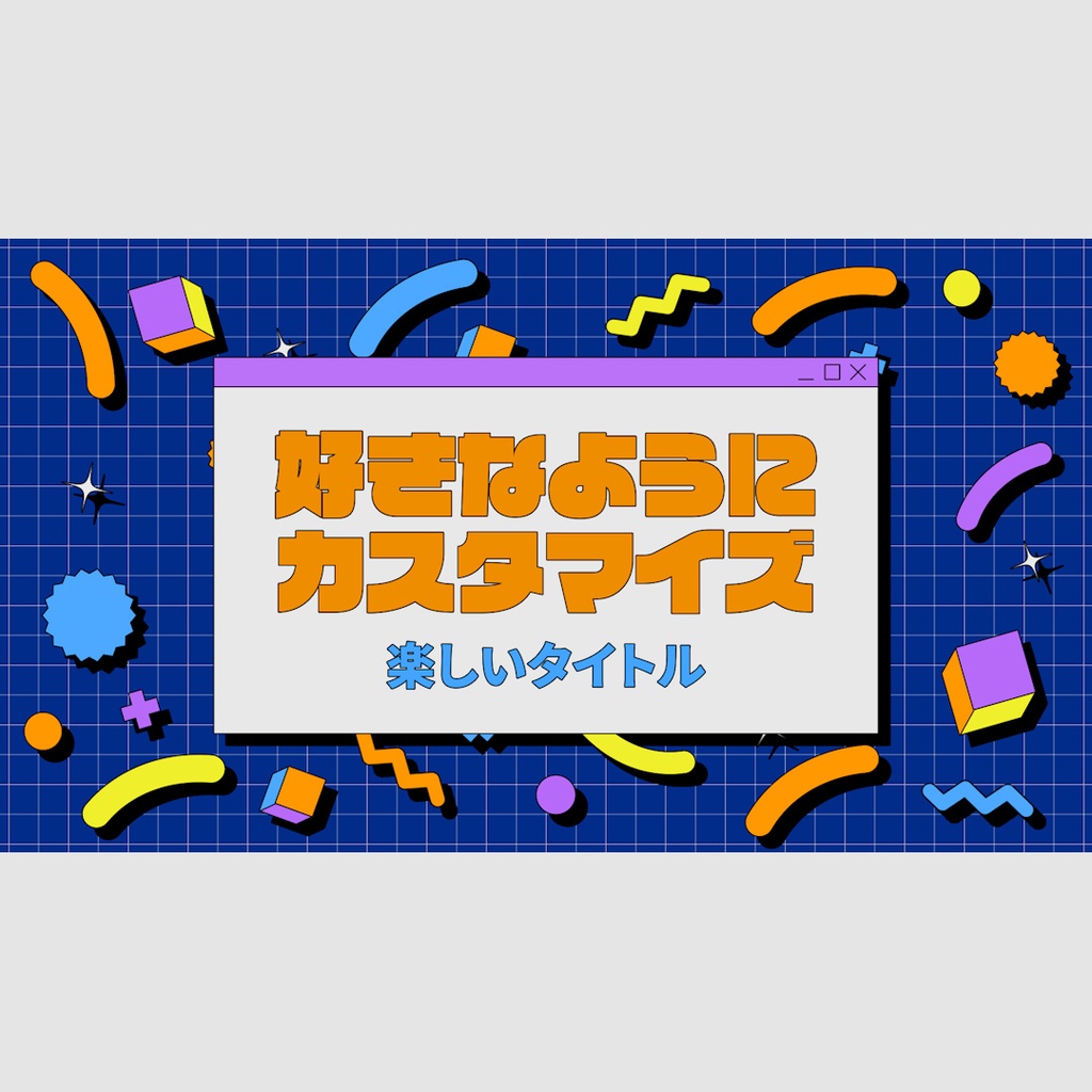 レトロポップタイトル