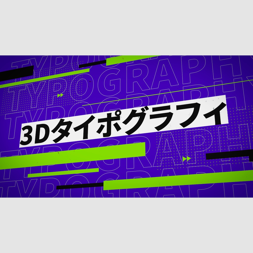 3Dタイポタイトル